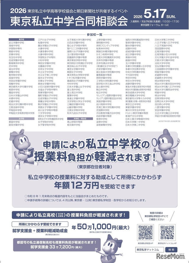 Discover私立一貫教育2026東京私立中学合同相談会