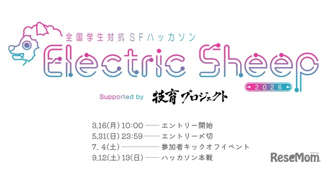 全国学生対抗SFハッカソン「Electric Sheep 2026」