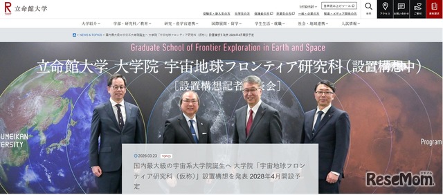 立命館大、大学院「宇宙地球フロンティア研究科（仮称）」構想を発表…28年開設予定