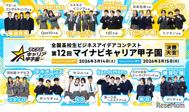 第12回マイナビキャリア甲子園　決勝大会