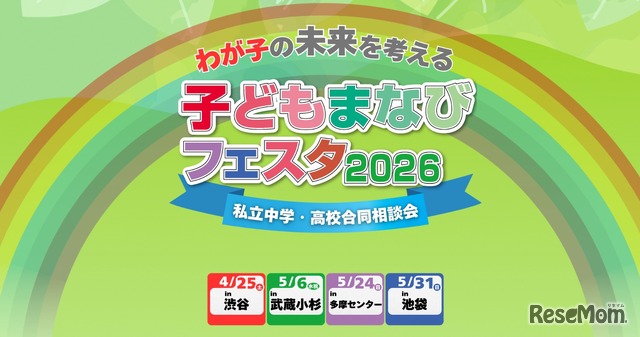 子どもまなびフェスタ2026、全4会場で開催