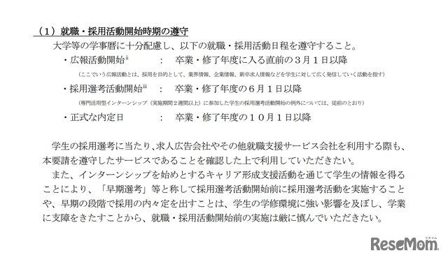 就職・採用活動開始時期の遵守
