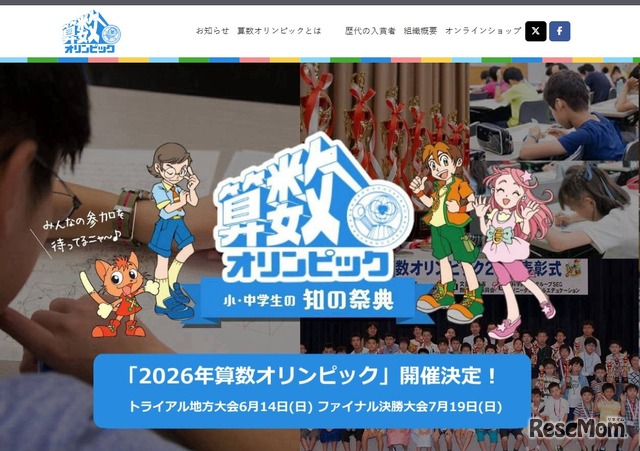 2026年算数オリンピック