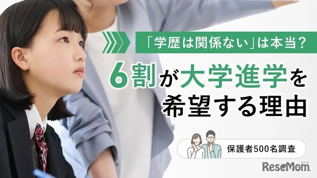 「学歴は関係ない」は本当？6割が大学進学を希望する理由【保護者500名調査】
