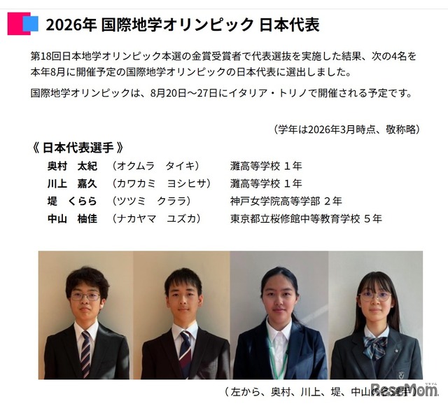 2026年 国際地学オリンピック 日本代表