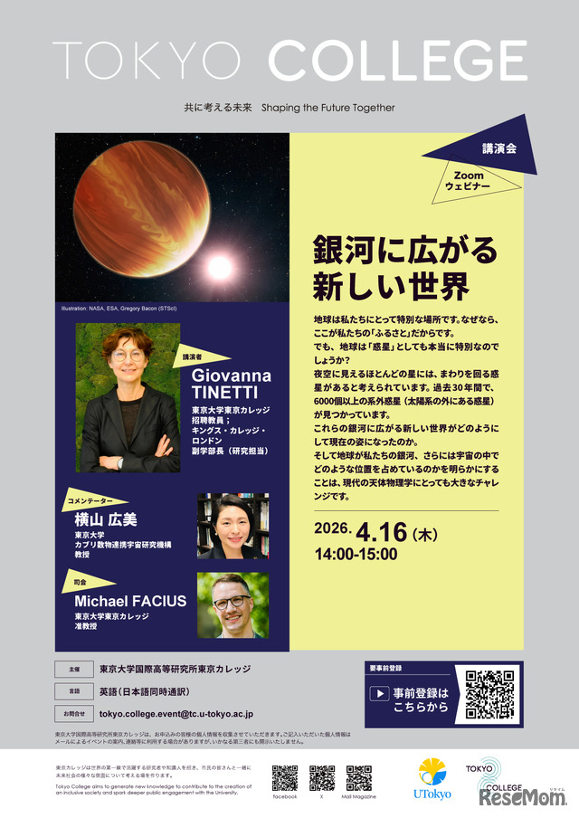 東京カレッジ講演会「銀河に広がる新しい世界」