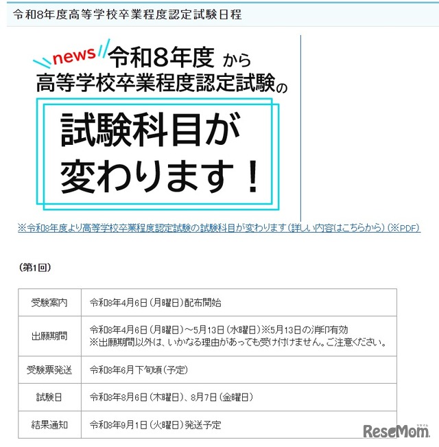 2026年度（令和8年度）高等学校卒業程度認定試験日程