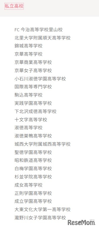 参加校：私立高校