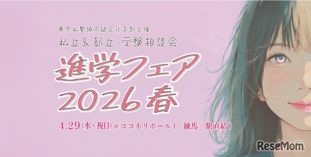 進学フェア2026春