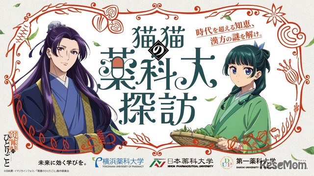猫猫（マオマオ）の薬科大探訪