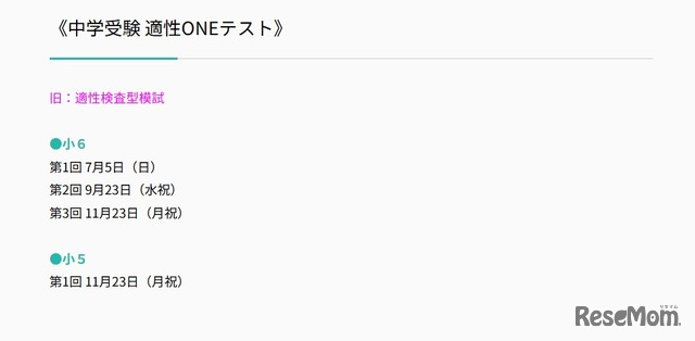 2026年度 適性ONEテスト日程