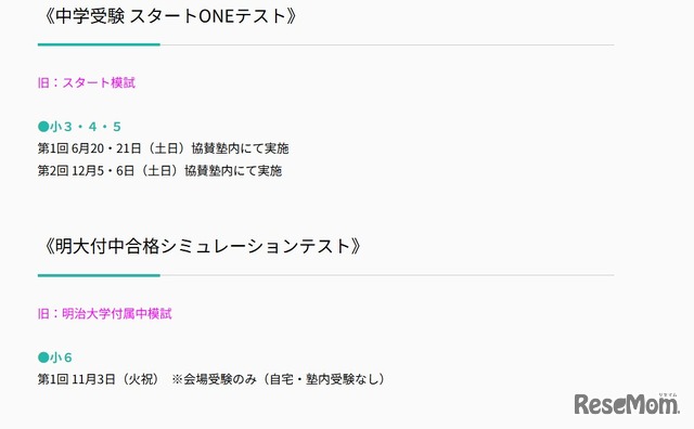 2026年度 スタートONEテストと明大付中合格シミュレーションテスト日程
