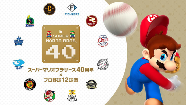 塁ベースが“ハテナブロック”に！？『マリオ』40周年記念として「プロ野球12球団」協賛試合開催ー試合後は親子連れを対象にベースラン体験も予定