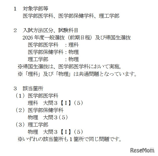 2026年度群馬大学一般選抜（前期日程）等における出題ミスについて