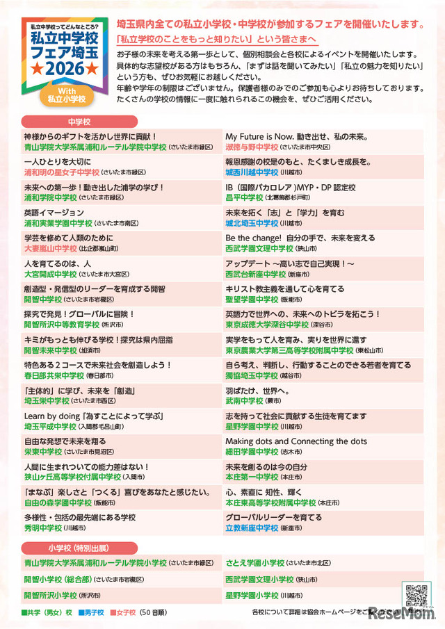 リーフレット「私立中学校フェア埼玉 2026 with 私立小学校」