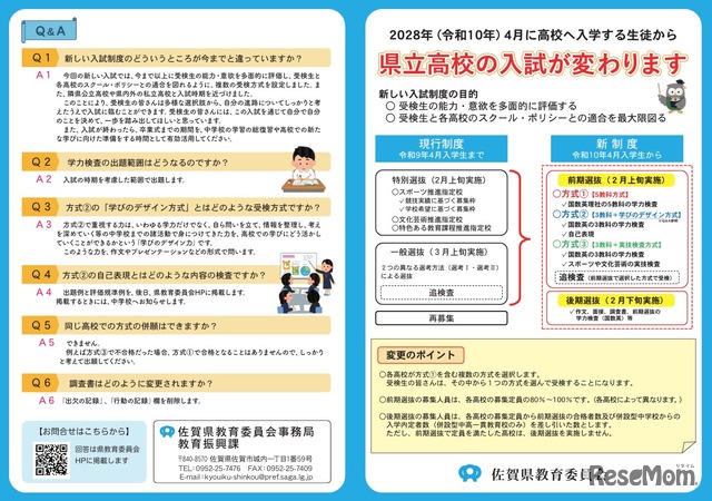 令和10年度新たな佐賀県立高等学校入学者選抜制度に係るリーフレット