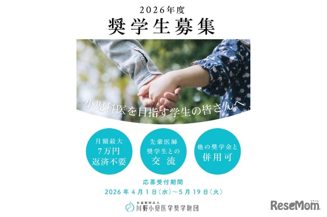 2026年度奨学生募集