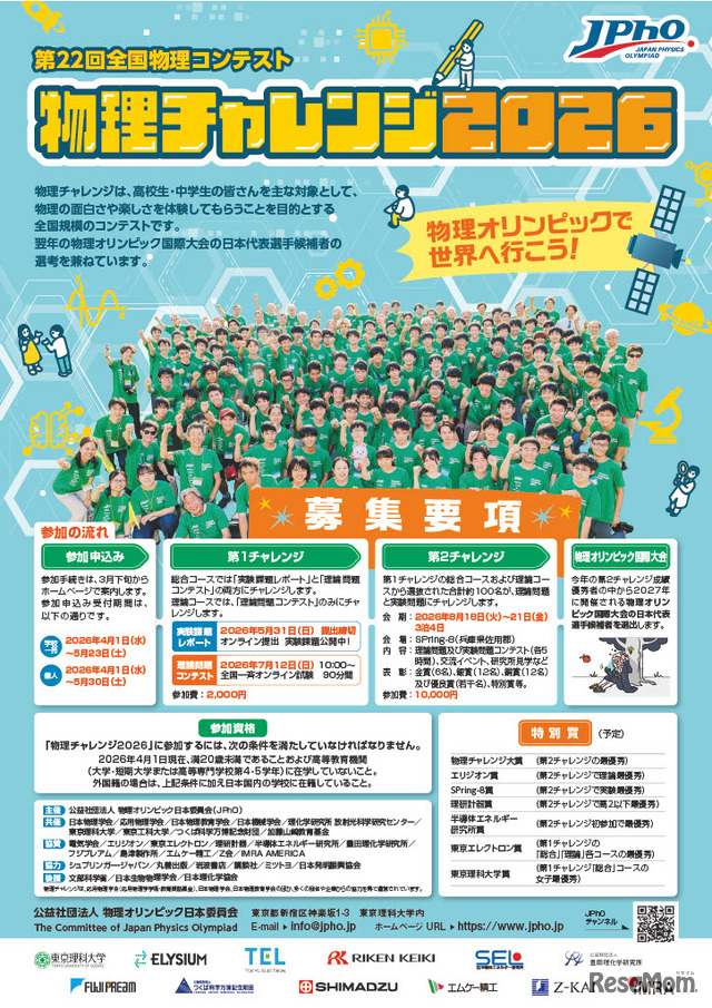 物理チャレンジ募集要項（表紙）