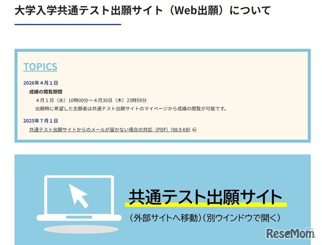 2026年度大学入学共通テストの成績閲覧開始