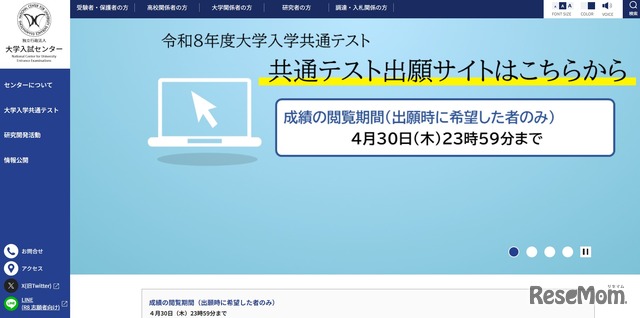 2026年度大学入学共通テストの成績閲覧開始