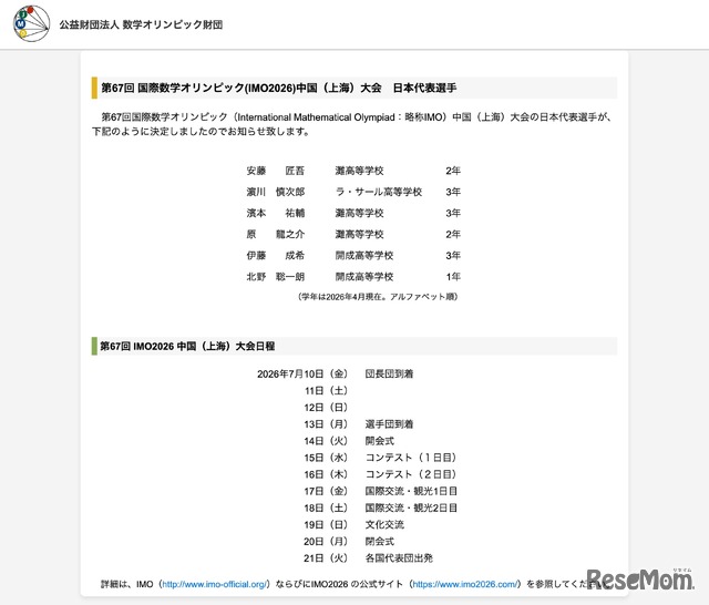第67回国際数学オリンピック（IMO2026）中国（上海）大会　日本代表選手