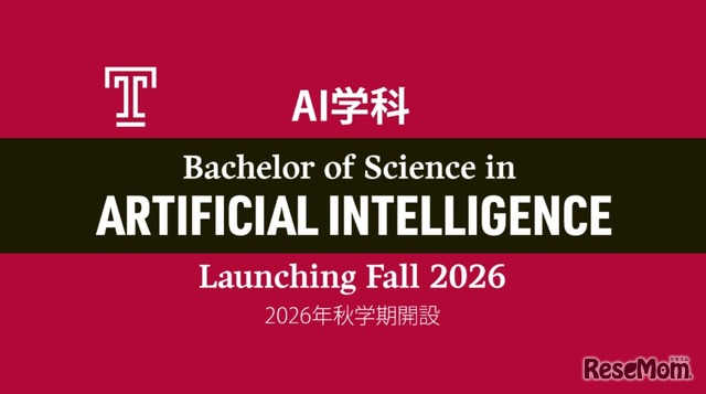 2026年秋学期よりAI学科を新設