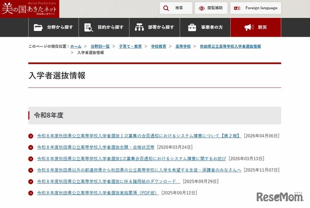秋田県公立高等学校入学者選抜情報