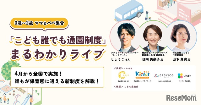 「こども誰でも通園制度」まるわかりライブ