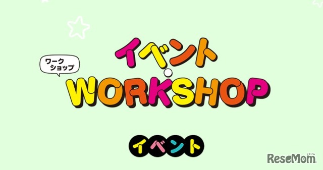 ワークショップ