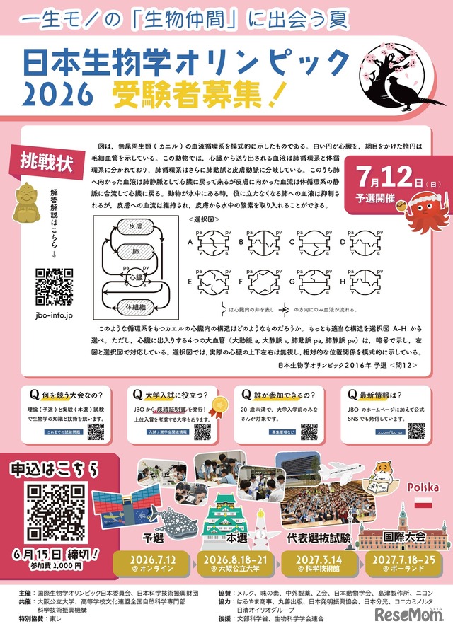 日本生物学オリンピック2026参加募集チラシ