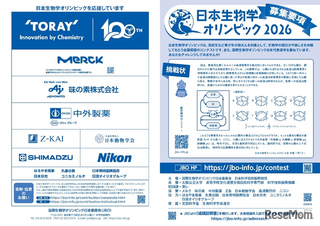 日本生物学オリンピック2026募集要項
