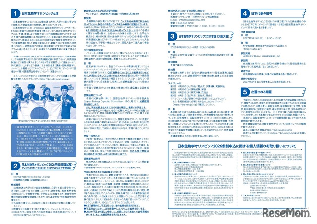 日本生物学オリンピック2026募集要項