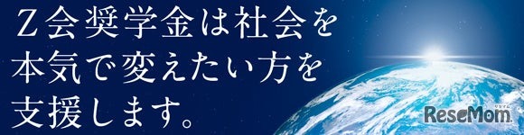 Z会奨学金