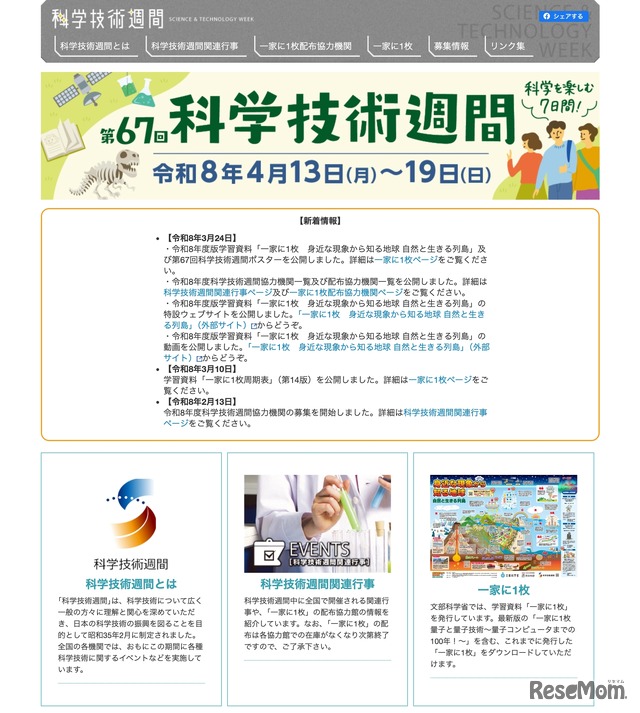 第67回科学技術週間