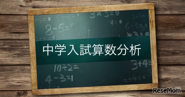 中学入試算数分析