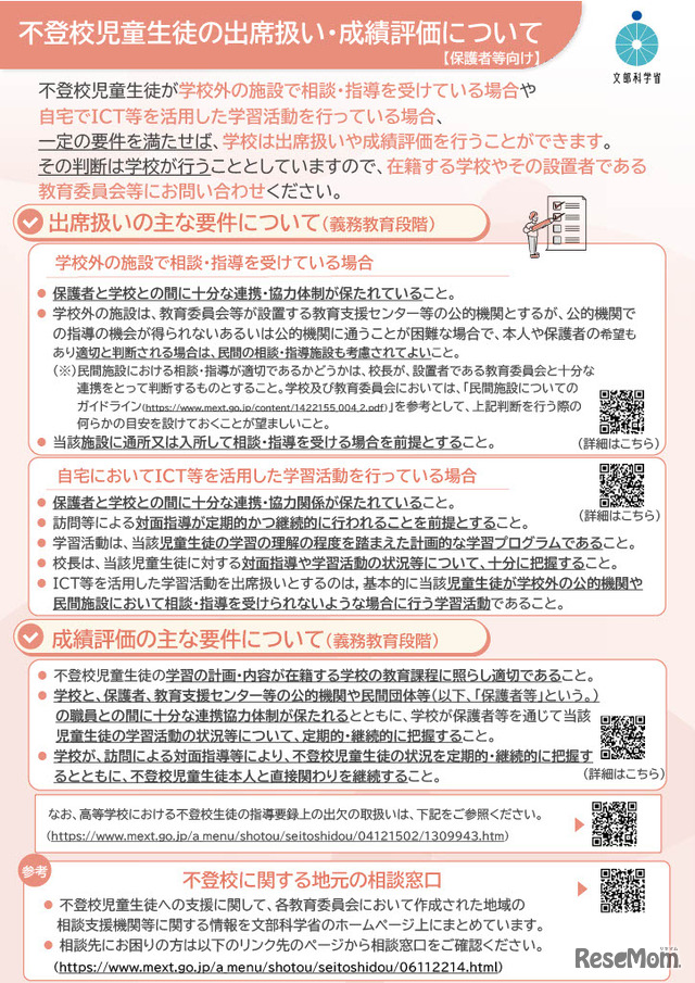 保護者等向けリーフレット「不登校児童生徒の出席扱い・成績評価について」