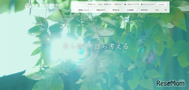 武蔵高等学校中学校