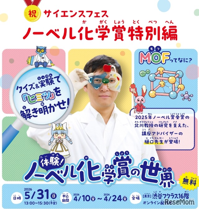 体験！ノーベル化学賞の世界