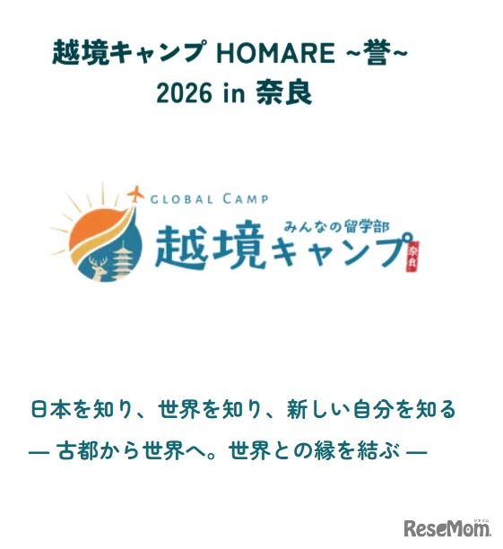 越境キャンプ HOMARE ～誉～ 2026 in 奈良
