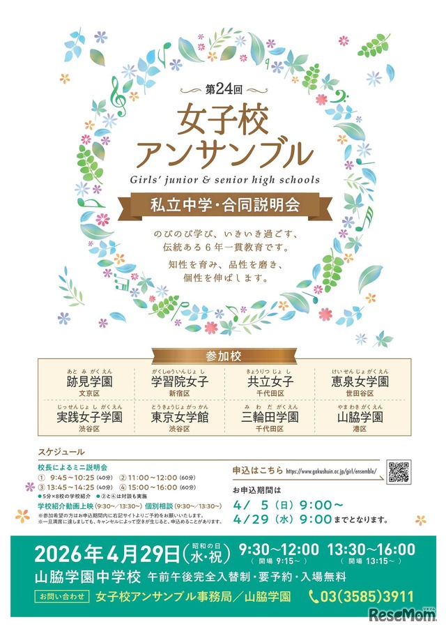 第24回女子校アンサンブル私立中学合同説明会