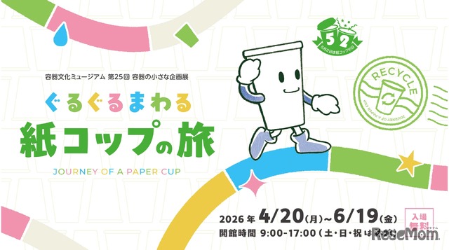第25回容器の小さな企画展「ぐるぐるまわる 紙コップの旅」