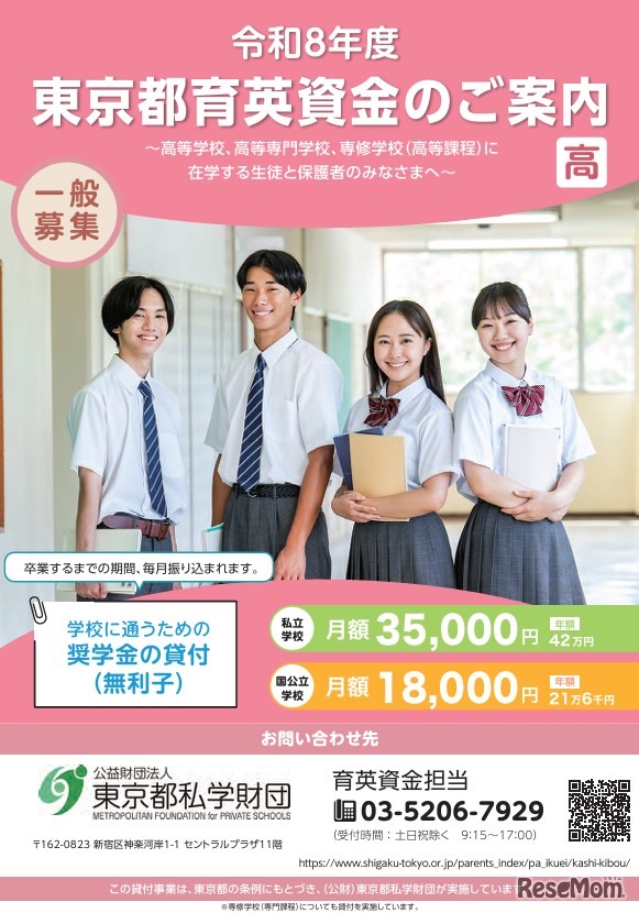 令和8年度東京都育英資金（一般募集、高等学校・高等専門学校・専修学校高等課程）
