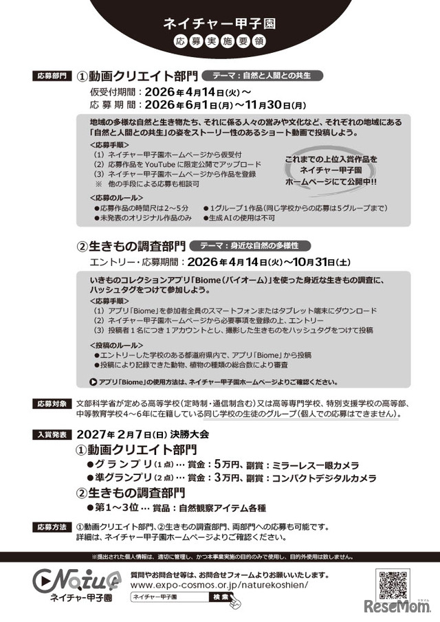 ネイチャー甲子園、チラシ