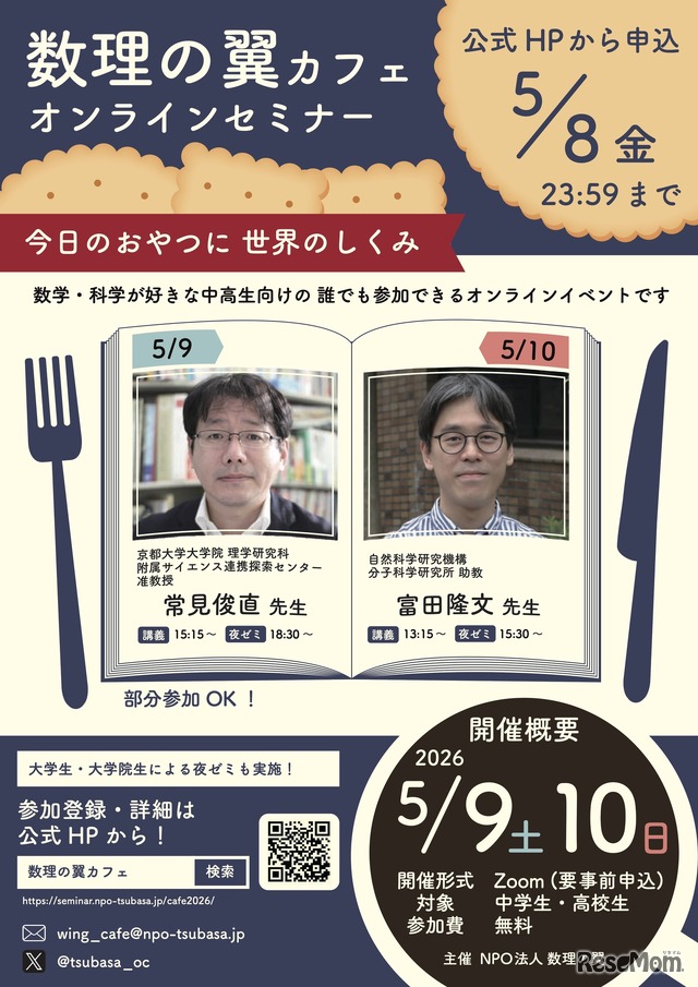 数理の翼カフェ2026 オンラインセミナー