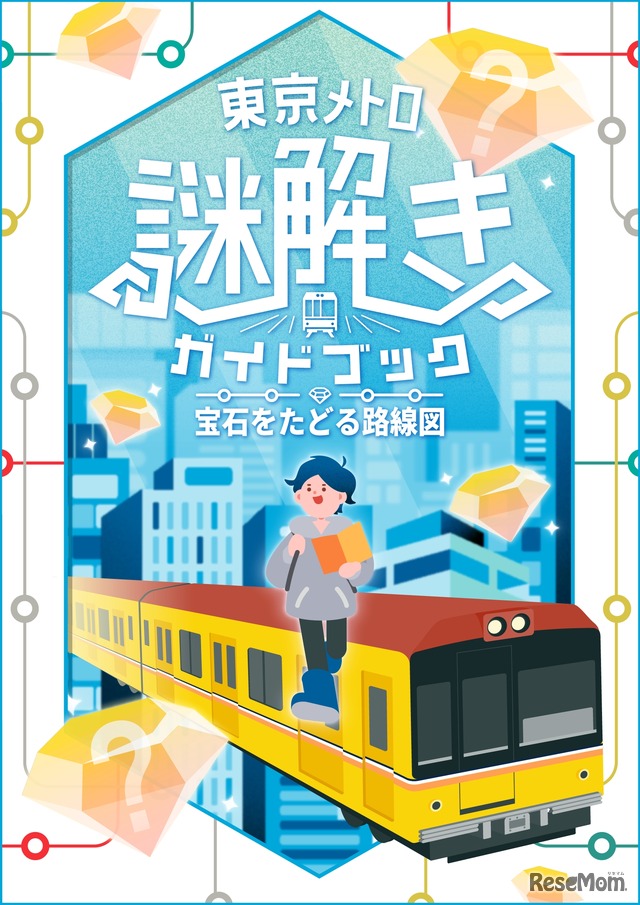 東京メトロ謎解きガイドブック 宝石をたどる路線図