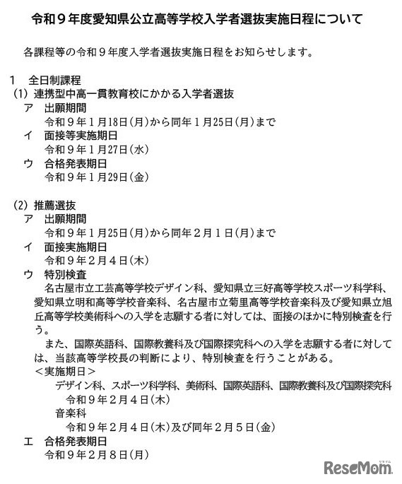 令和9年度公立高等学校入学者選抜実施日程