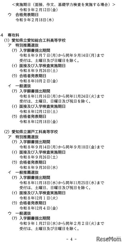 令和9年度公立高等学校入学者選抜実施日程