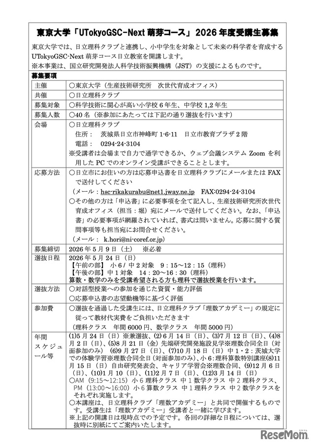 東京大学「UTokyoGSC-Next 萌芽コース」2026 年度受講生募集　応募要領