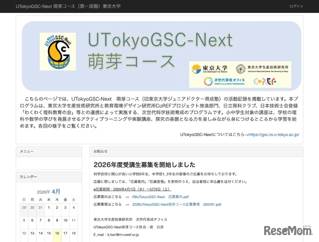 UTokyoGSC-Next 萌芽コース（第一段階）東京大学