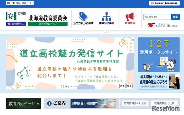 北海道教育委員会